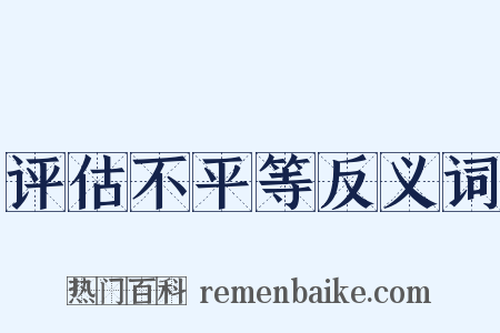 评估不平等反义词是什么意思的图片